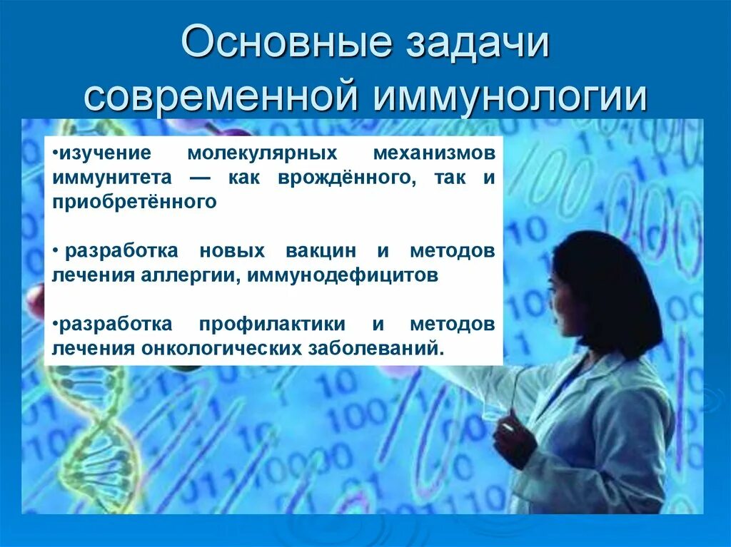 Задачи современной информации. Задачи современной иммунологии. иммунология презентация. основные задачи иммунологии. основные задачи иммунологических исследований.