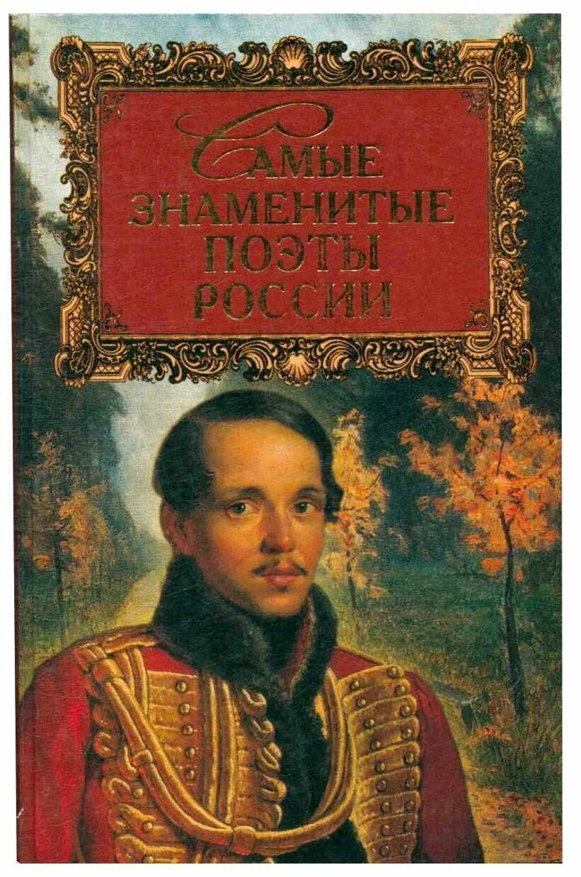 Знаменитые книги россии. Прашкевич г м самые знаменитые. Прашкевич самые знаменитые поэты России. Самые знаменитые поэты России книга.