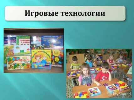 Технология игрового обучения в доу