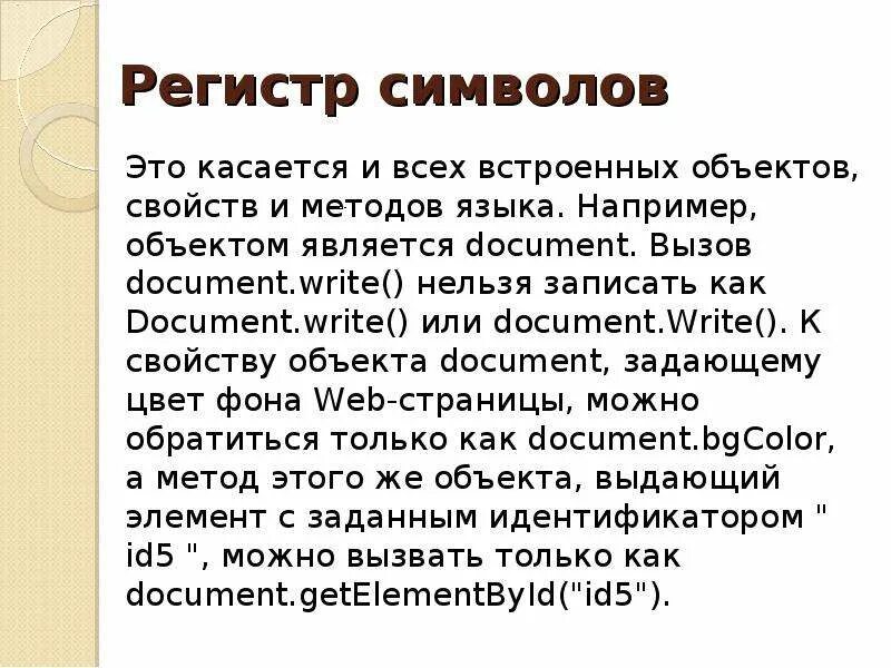 Что значит верхний регистр. Регистр символов. Символ верхнего регистра что это. Свойством объекта document является. Регистр знак Информатика.