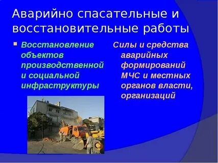 Спасательной аварийно восстановительные работы