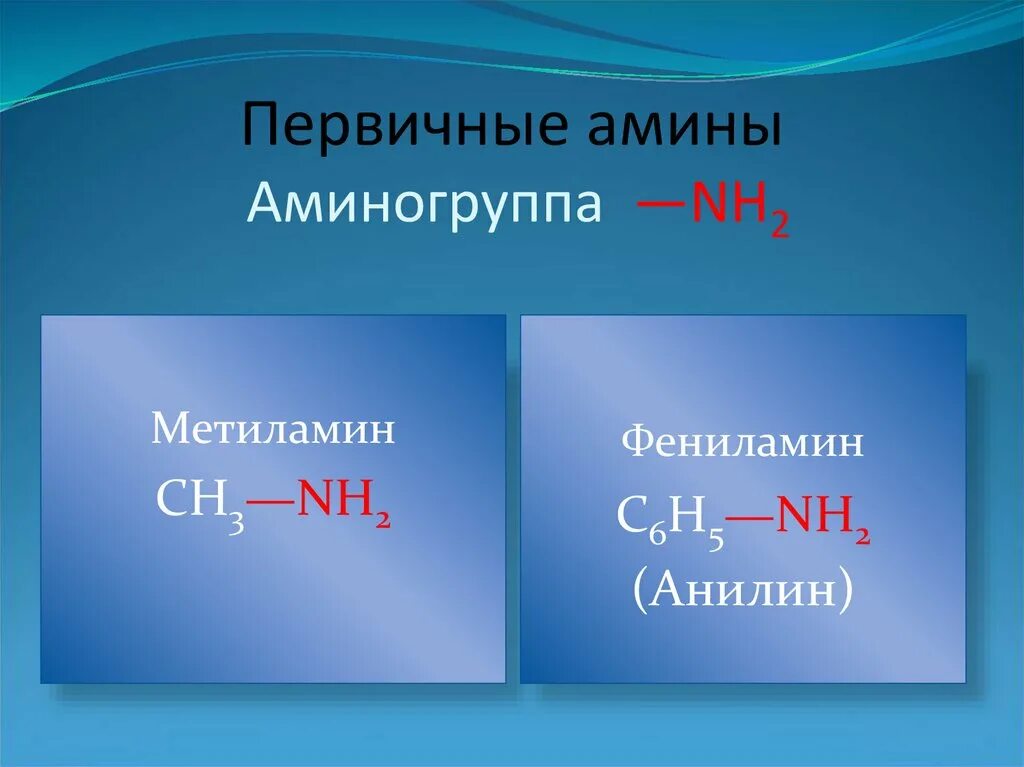 Первичным амином является