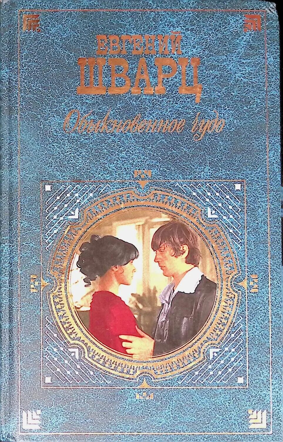 евгения шварца обыкновенное чудо евгений шварц. шварц обыкновенное чудо книга. шварц обыкновенное чудо книга. евгений шварц пьеса обыкновенное чудо. обыкновенное чудо книга.