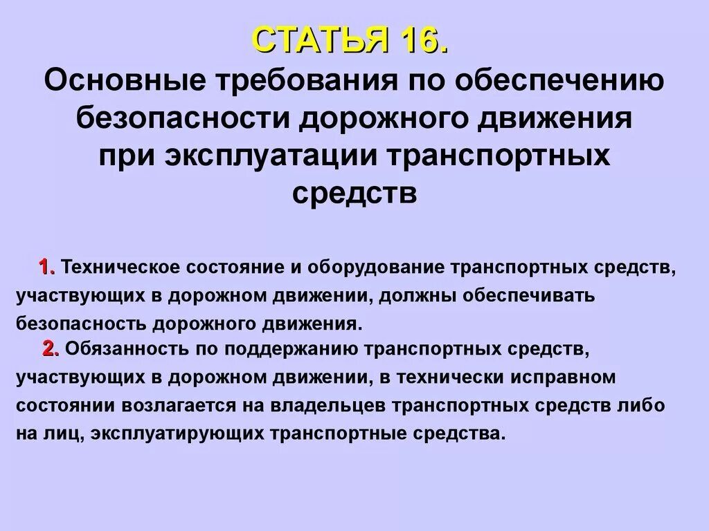 Принципы обеспечения безопасности дорожного движения. Требования по обеспечению безопасности дорожного движения. Требований в обеспечении безопасности. Основные требования безопасности. Безопасность движения нормативные акты