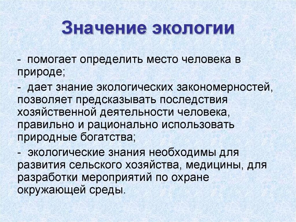 Значение экологии в жизни человека огромно