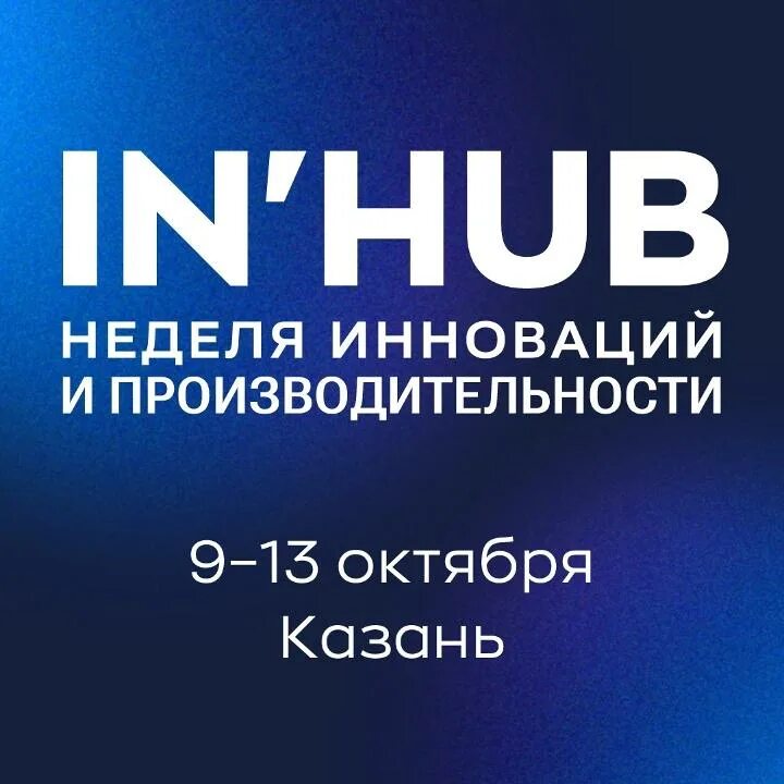 In hub. Inhub. Выставка изобретений. Международный форум инноваторов. In hub.