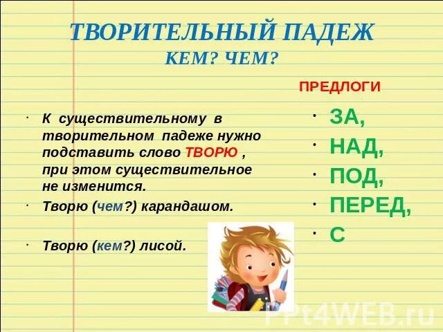 Слова в творительном падеже. Творительный падеж имен существительных. Творительный падеж вопросы. Предлоги творительного падежа. Творец в творительном падеже