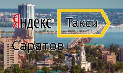 Номер такси саратовская