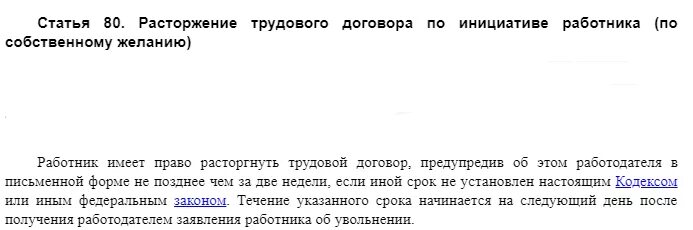Статья ухода по собственному желанию. По собственному желанию ст 80.