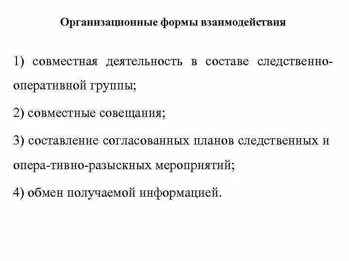 Формы организации следственной деятельности. Задачи следственно оперативной группы. Следственно-оперативные группы являются формой взаимодействия. Состав оперативной группы. Состав следственно-оперативной группы.