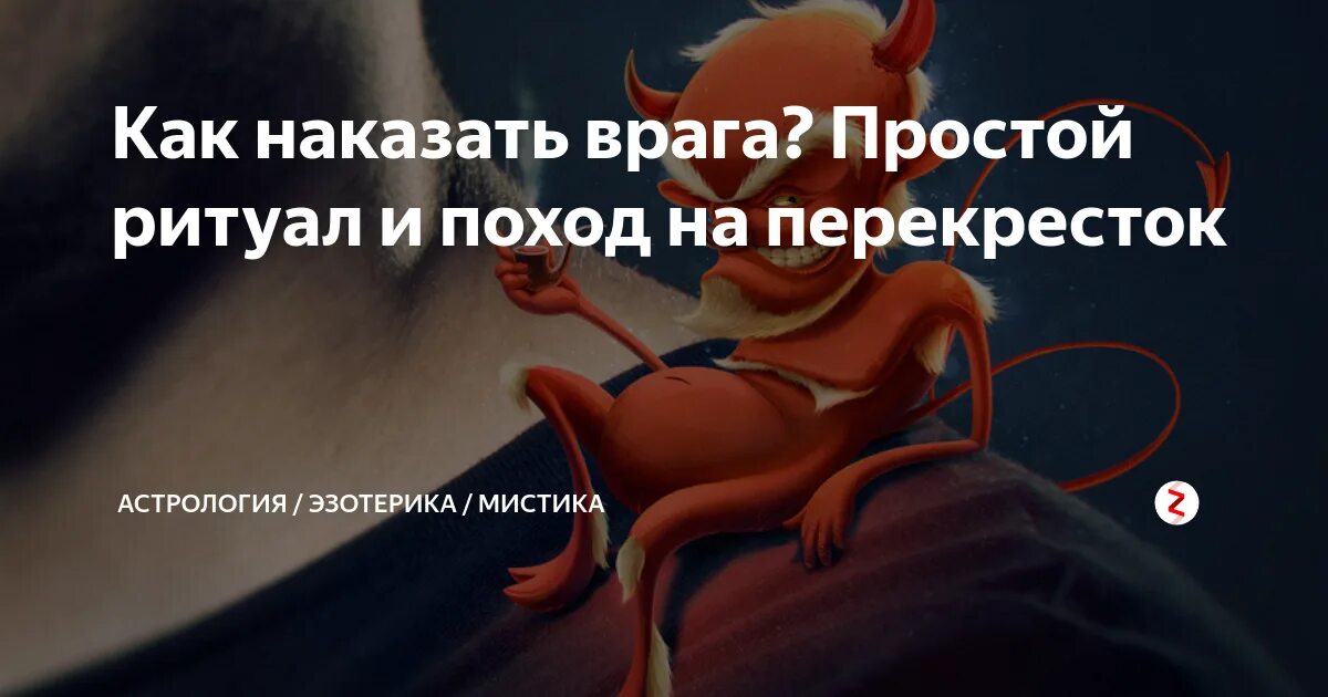 Наказать врага магией. Ритуал наказать врага. Заговор наказать врага. Как наказать обидчика.