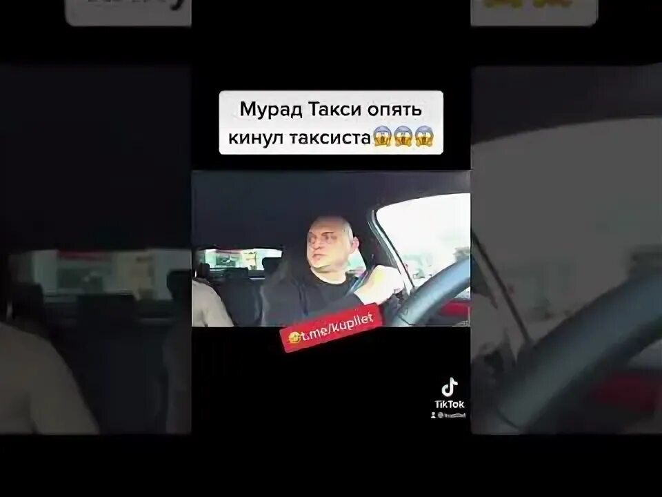 Отсосала таксисту в прямом эфире. Мурад кинул таксиста. Мурад такси. Мурад такси Мем. Мурад текст в такси.