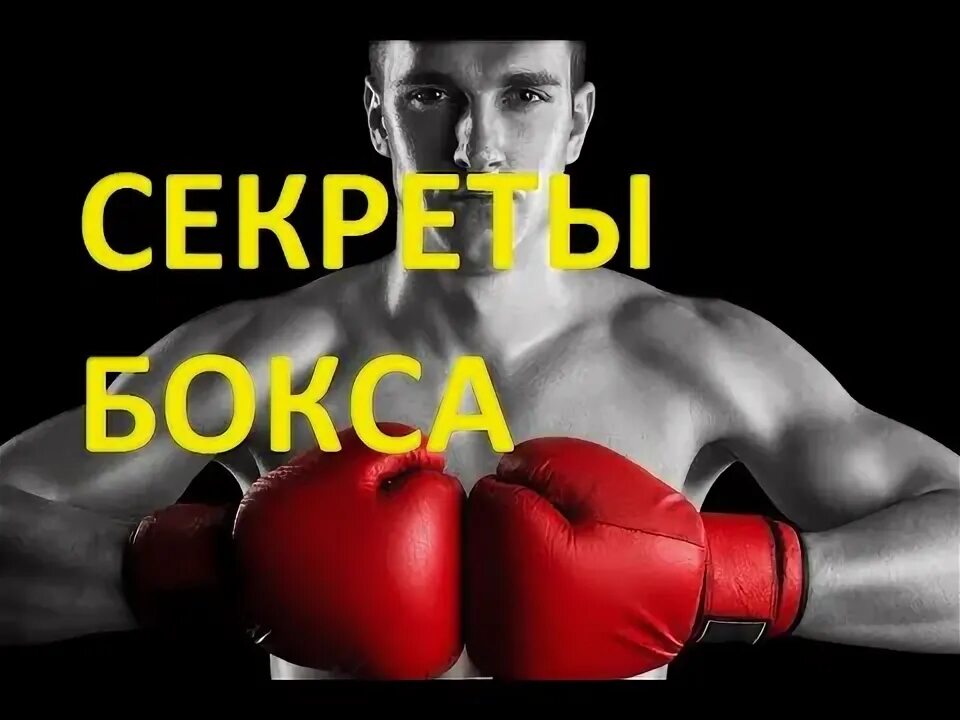 Секрет бокс. Секретный box картинка. Мистери бокси секретный бокс. Secret boxing. Секрет бокс секрет бокс.