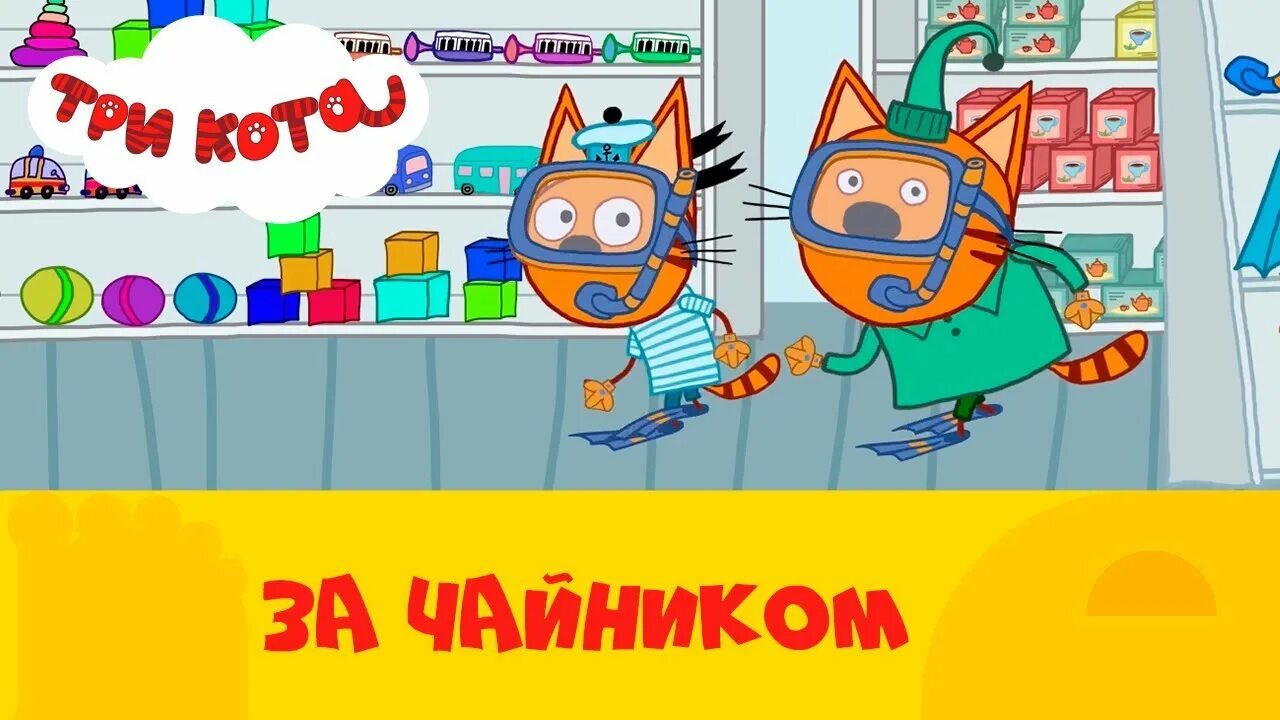 Три кота стс kids