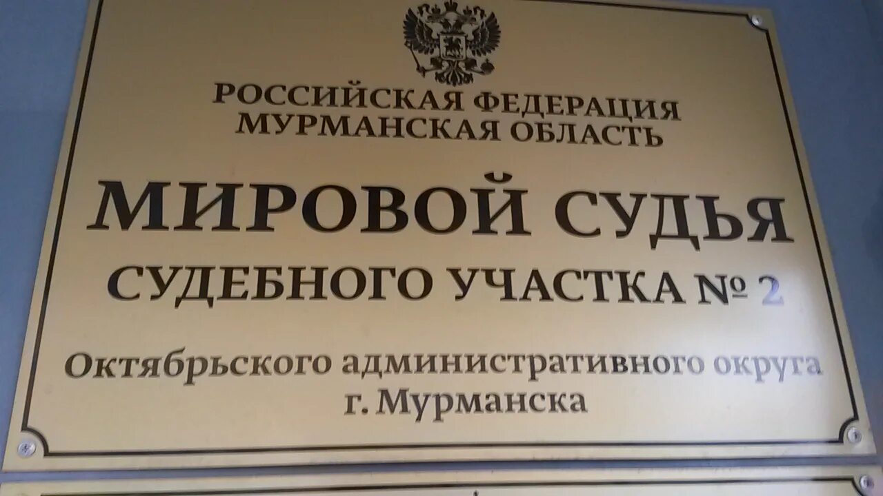 Мировой суд. Мировой суд Мурманск. Мировой судебный участок. Суд судебного участка. Что приходит от мировых судей