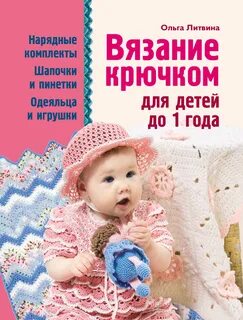 Крючком малышам до года