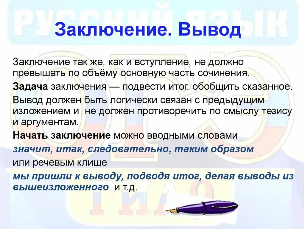 5 часть самое главное. Заключение в сочинении. Вывод в сочинении. Заключение в сочинении рассуждении. Заключение в эссе.