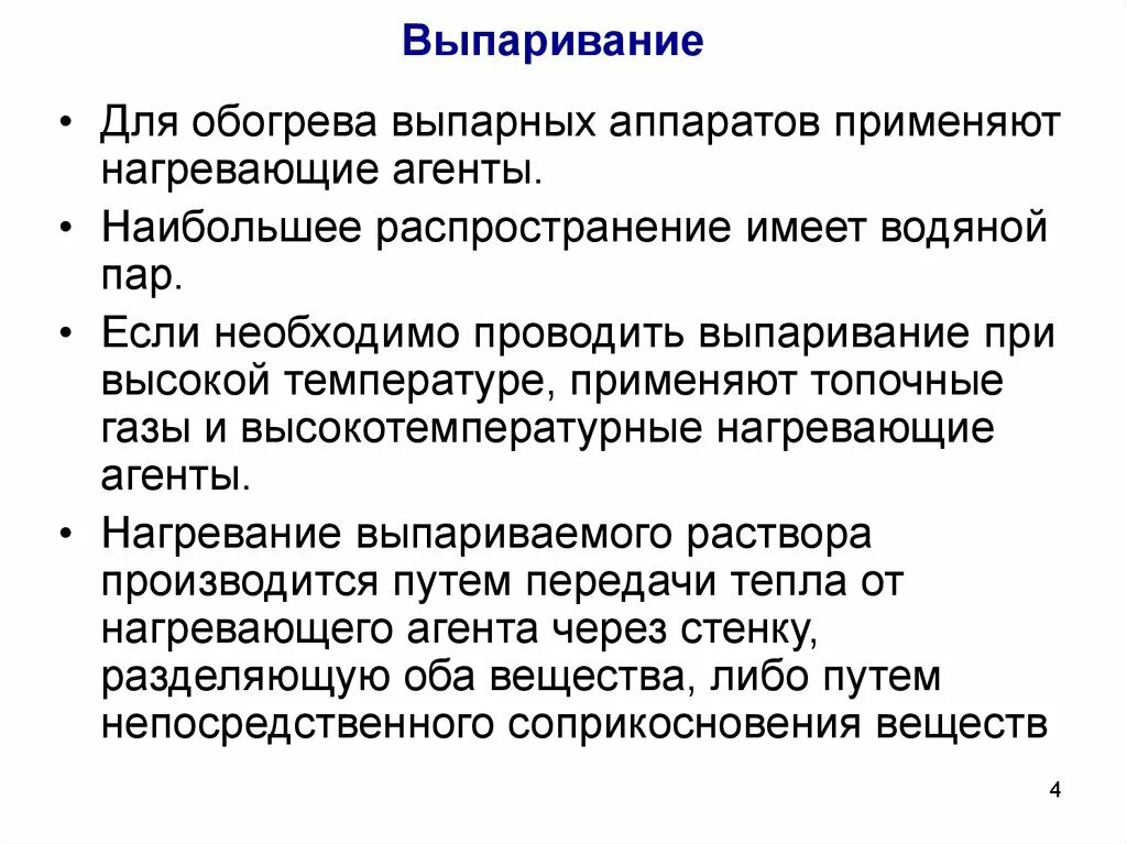 Распространенные имеют. Процесс выпаривания. Выпаривание в процессах и аппаратах. Методы выпаривания. Выпаривание растворов проводят с целью.