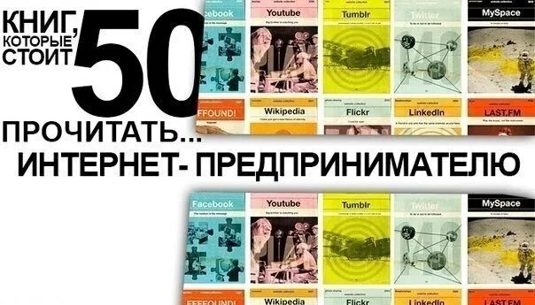 Бизнес книги которые стоит прочитать. Топ 50 книг. Книги по экономике которые стоит прочитать для начинающих. Книги по экономике которые стоит прочитать каждому. Читать про интернет