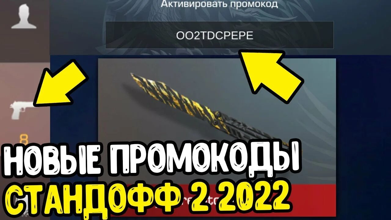 Промокоды в стандофф 2 на нож рабочие. Промокоды в стандофф 2 2022 года на нож. Промокоды на стандофф 2022. Промокоды на ножи в Standoff 2 2022. Промокоды в standoff 2 2020