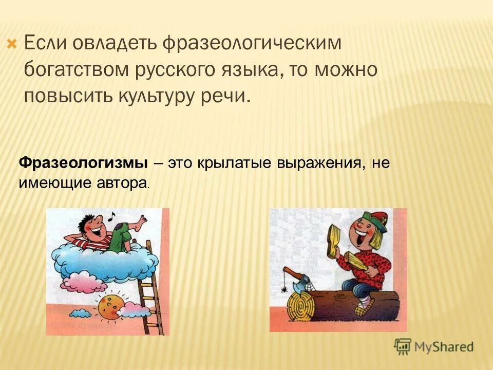 Фразеологизмы и крылатые выражения. Выражения фразеологизмы. Что такое фразеологизм в русском языке. Фразеологизмы в речи.