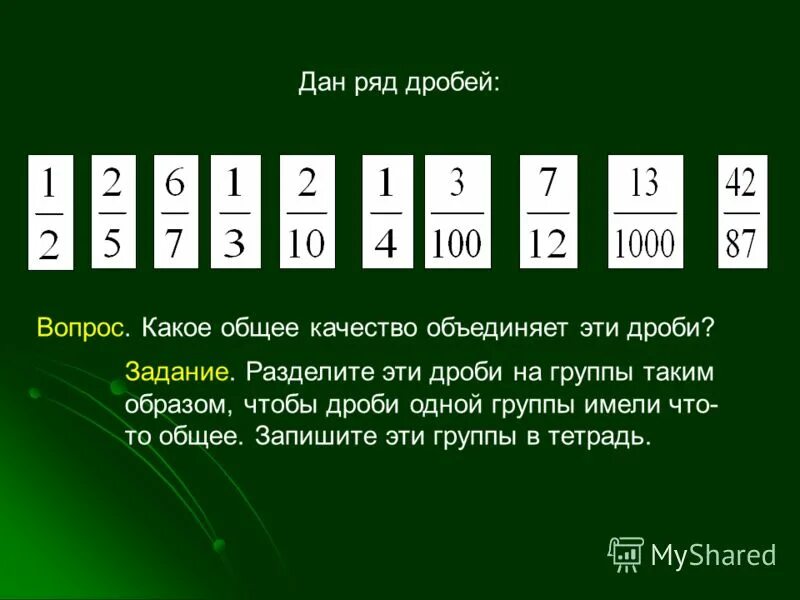 дробные числа. натуральный ряд дробей. правило деления обыкновенных дробей. расположи дроби в порядке возрастания. представитьтчисло в виде дроби.