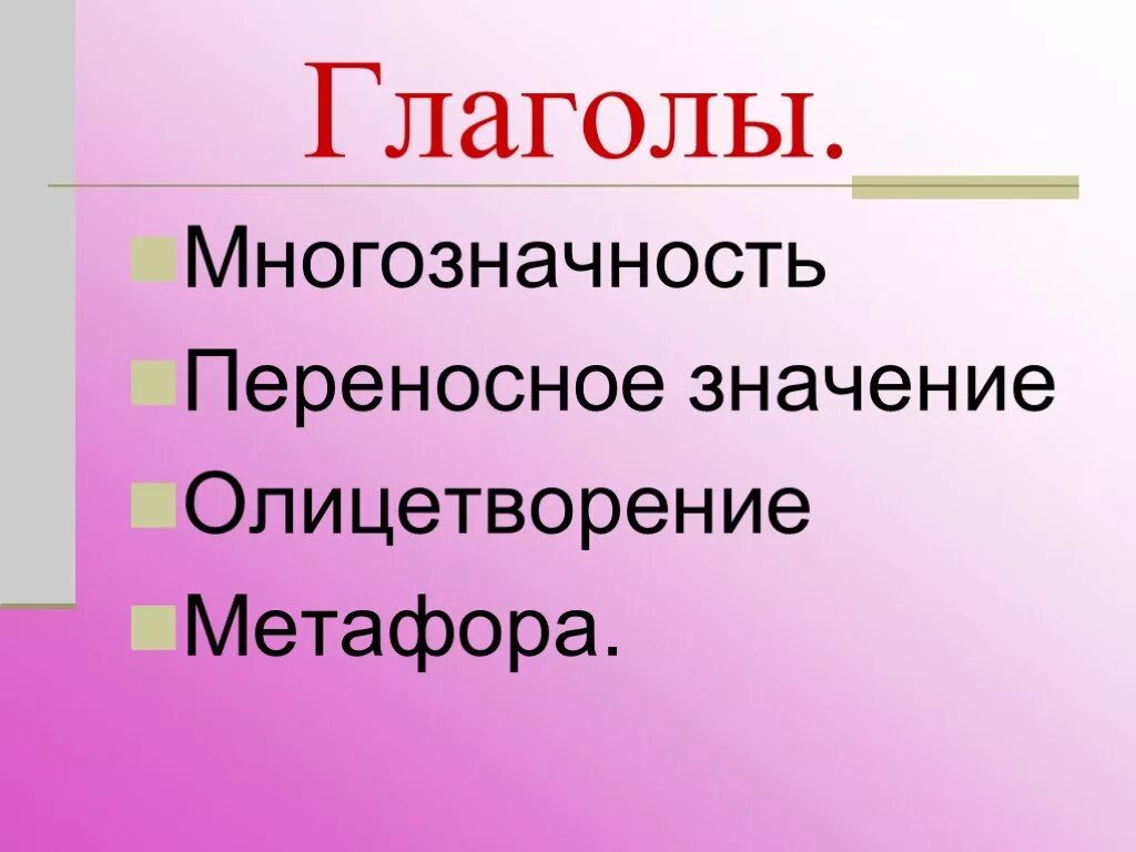Что такое глаголы в переносном значении. Глаголыв переноном значение. переносное значение глагола. глаголы в переносном значении. глагол в переносмоном значение.