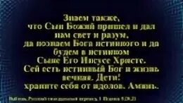 Ем сих б. Сын Божий пришел и дал нам свет и разум да. Сей есть истинный Бог. Знаем также что сын Божий пришел и дал. Он есть истинный Бог и жизнь Вечная..