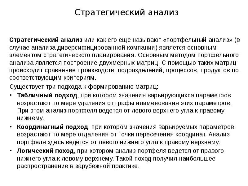 Анализ стратегии. Стратегический анализ. Стратегический анализ диверсифицированных компаний. Анализ стратегического развития.