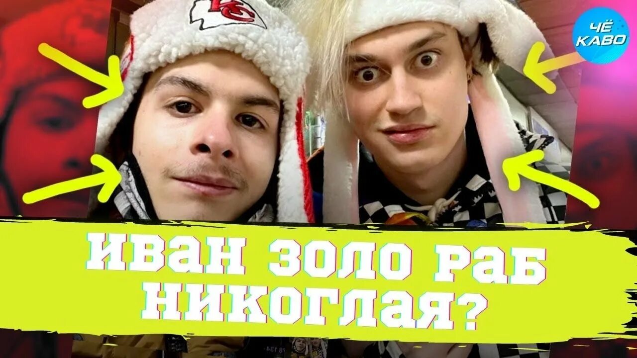 Как выглядит иван золо в 2025 году мне выпал Иван Золо в бабл квас YouTube