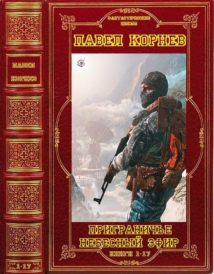 Цикл книг первухина андрея. Приграничье книга.