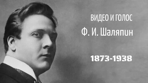 Шаляпин голос