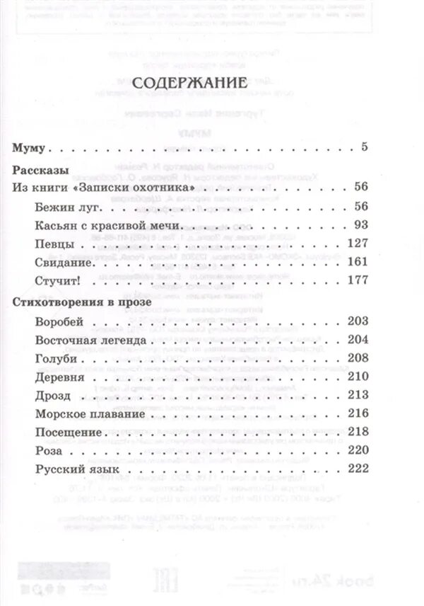 Книга муму содержание. Сколько страниц в книге Муму. Муму сколько страниц.