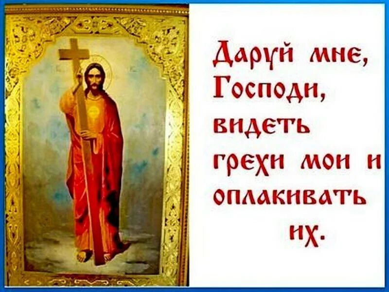 Кающийся видящий. Господи помоги. Господи помоги мне. Даруй Господи. Господи Спаси нас грешных.