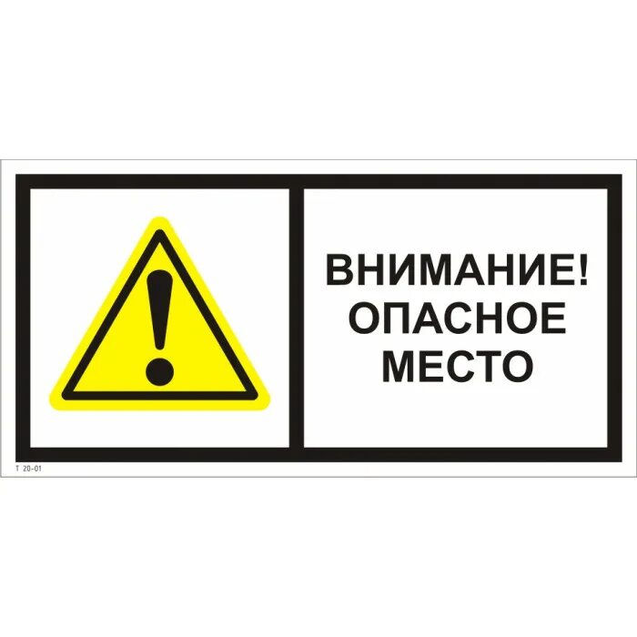 Внимание опасное место. Табличка опасно для жизни. Электробезопасность знаки. Внимание опасное место. Внимание опасное место табличка.