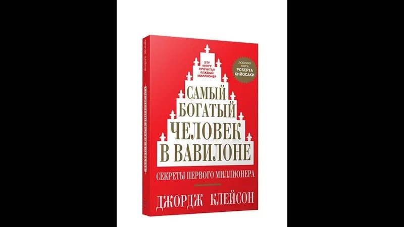 Читать книгу джордж клейсон. Клейсон самый богатый человек в Вавилоне. Самый богатый человек в Вавилоне Джордж Самюэль Клейсон книга. Джорджа Клейсона «самый богатый человек в Вавилоне». Джордж Клейсон самый богатый человек.