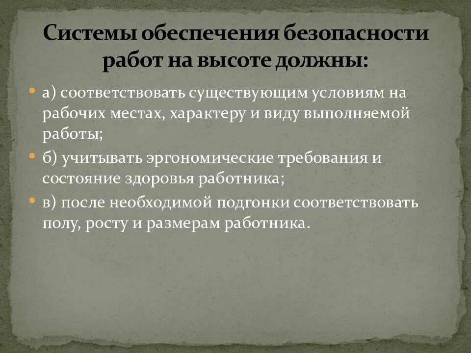 Системы обеспечения безопасности работ на высоте должны