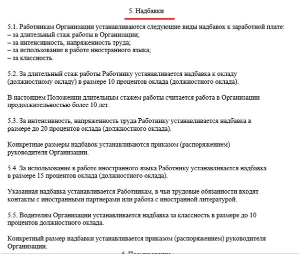 Приказ об установлении надбавки. Приказ об установлении персональной надбавки. приказ о доплате к заработной плате образец. положение о персональной надбавке. образец приказа об установлении персональной надбавки.