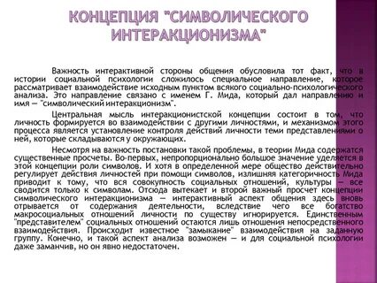 Интеракционизм концепции