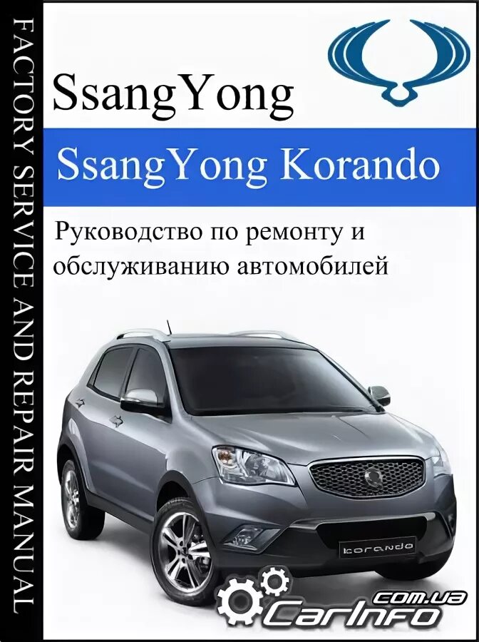 Актион инструкции. Мануал New Actyon SSANGYONG 2014. SSANGYONG Korando 2011 технические жидкости мануал. Сервисная книжка ССАНГЙОНГ Актион Нью. Саньенг Актион книга.