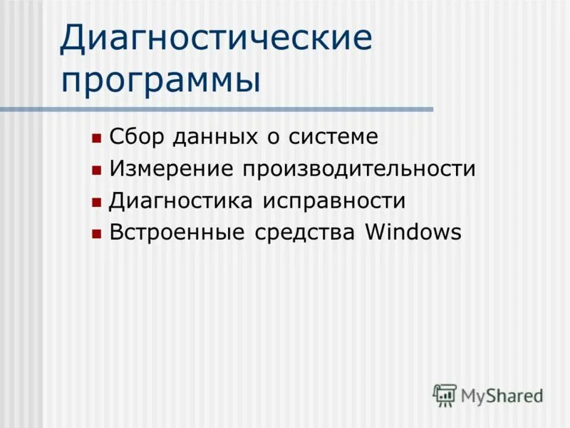 Программы для сбора информации. Диагностические программы. Составляющие диагностической программы. Задачи обследования. Составляющие диагностической программы.