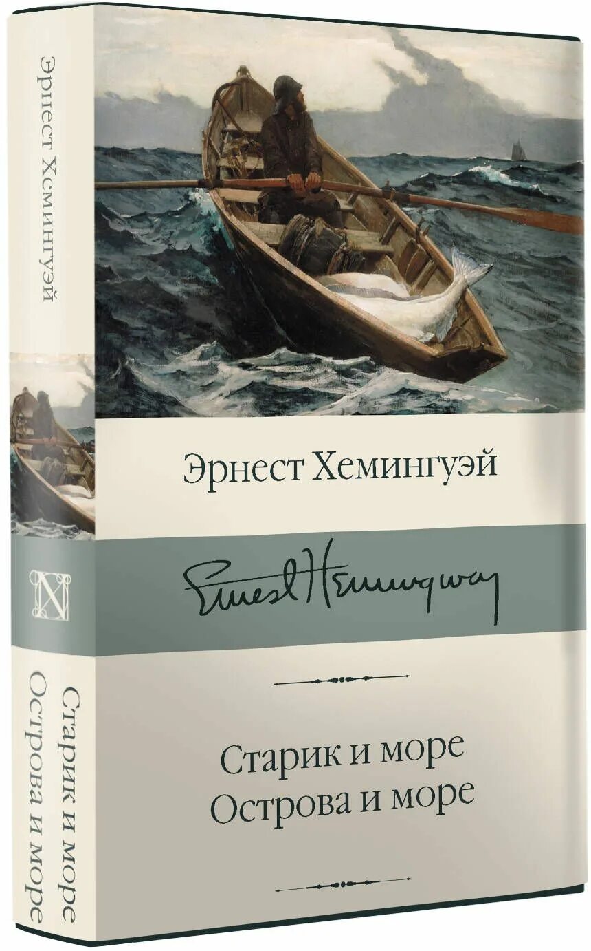 Старик и море читать краткое. Э хемингуэй старик и море. хемингуэй старик и море книга. «старик и море» эрнеста хемингуэя.