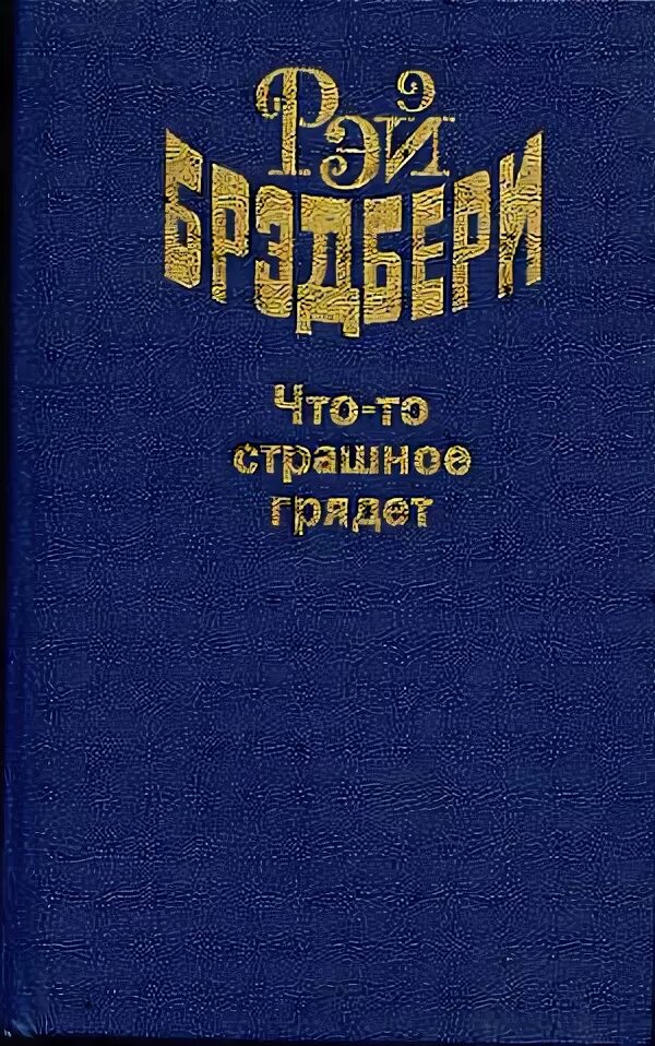 Что-то страшное грядет книга. Что-то страшное грядет (1983). Брэдбери надвигается беда. Брэдбери надвигается беда книга. Что-то страшное грядет книга.