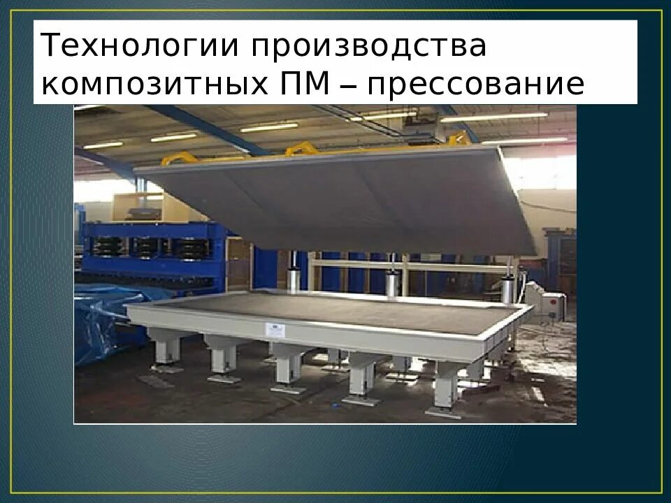 Технология производства композиционных материалов. Формование композитных материалов. технология композиционных материалов. прессование композиционных материалов. формование композитов.