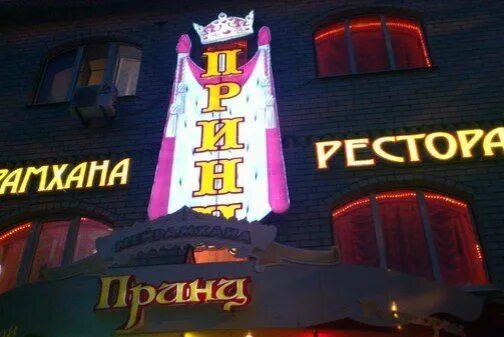 Ресторан принц меню. Богучар ресторан принц. кафе принц черкесск. кафе принц.