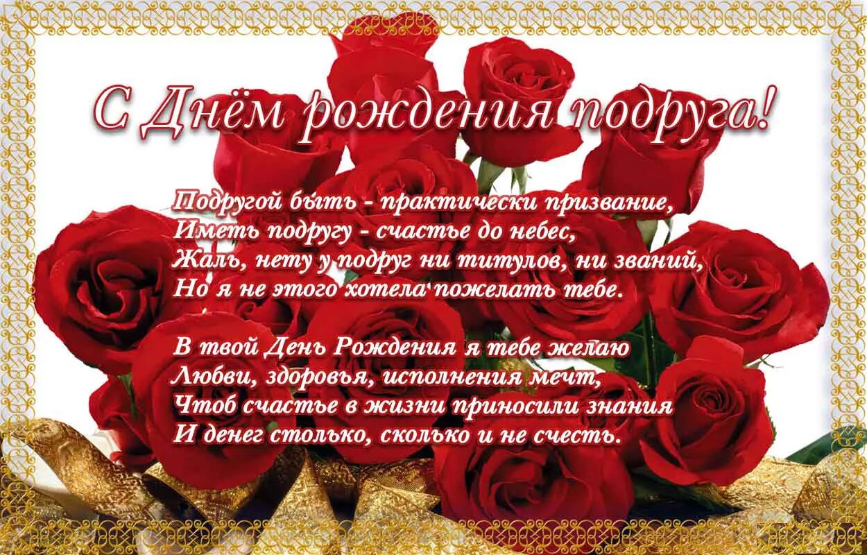 Поздравление подруге. Поздравления с днём рождения п. С днём рождения подруге. Поздравление с днём рождения прдоуге