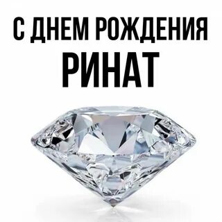 С днем рождения ренат