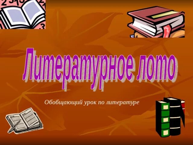 Литературное лото в библиотеке. Литературное лото. Литературное лото игра. Литературное лото картинки.