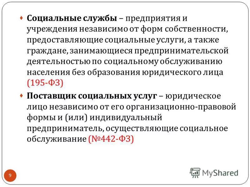 Фз 195 об основах социального обслуживания населения. ИП, осуществляющих социальное обслуживание. Федеральный закон 195 об основах. Формы соц обслуживания фзт195. Социальная услуга это 442 ФЗ.