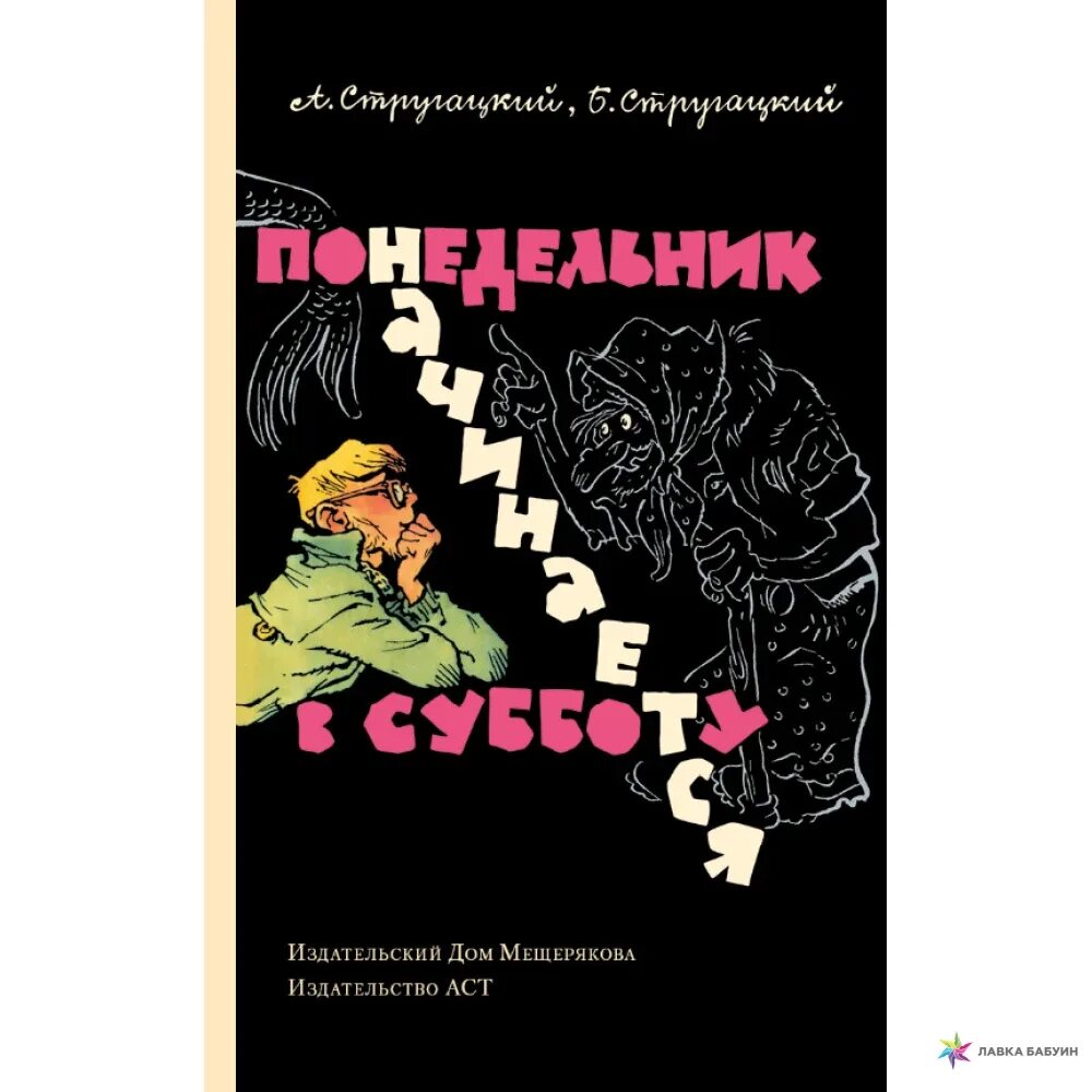 Б н стругацких произведения 8 класс. Понедельник начинается в субботу. Стругацких понедельник начинается в субботу. Понедельник начинается в субботу книга. Понедельник начинается в субботу 1965.